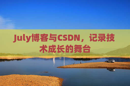 July博客与CSDN，记录技术成长的舞台