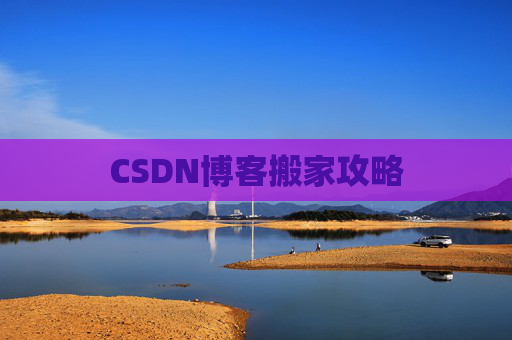 CSDN博客搬家攻略