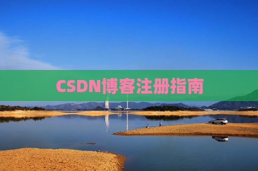 CSDN博客注册指南