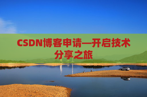 CSDN博客申请—开启技术分享之旅